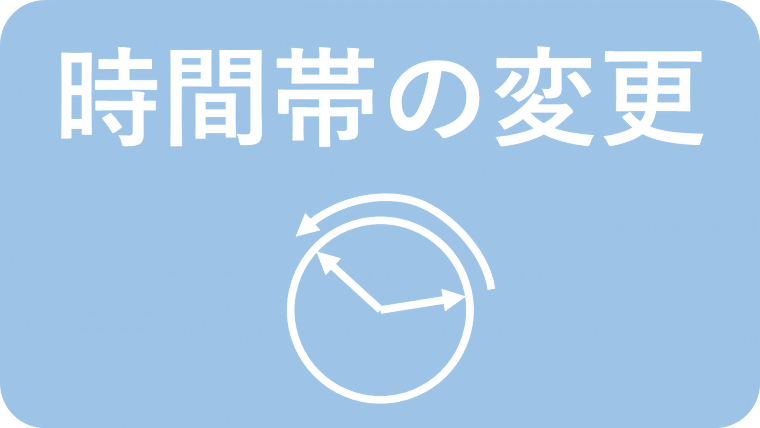 渋滞を回避する工夫