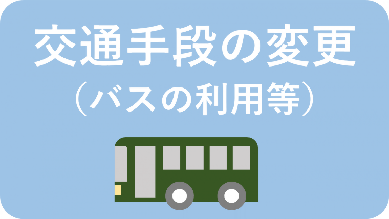 渋滞を回避する工夫